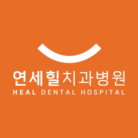 연세힐치과병원